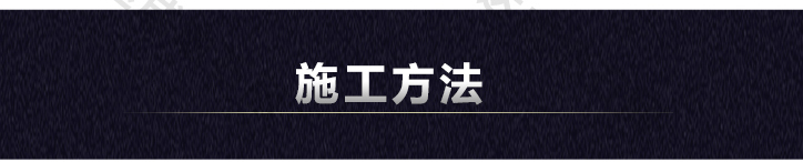 高性能預(yù)應(yīng)力管道壓漿料施工方法